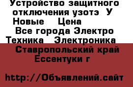Устройство защитного отключения узотэ-2У (Новые) › Цена ­ 1 900 - Все города Электро-Техника » Электроника   . Ставропольский край,Ессентуки г.